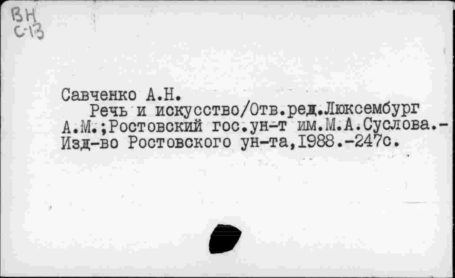 ﻿С я.в н анк о А«Н>
Речь и искусство/Отв.ред.Люксембург А.М.;Ростовский гос.ун-т им.М. А. Суслова. Изд-во Ростовского ун-та,1988.-247с.